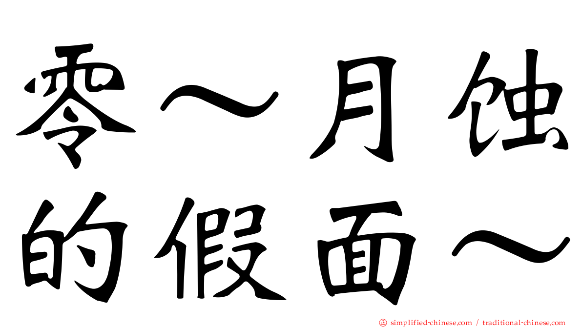 零～月蚀的假面～