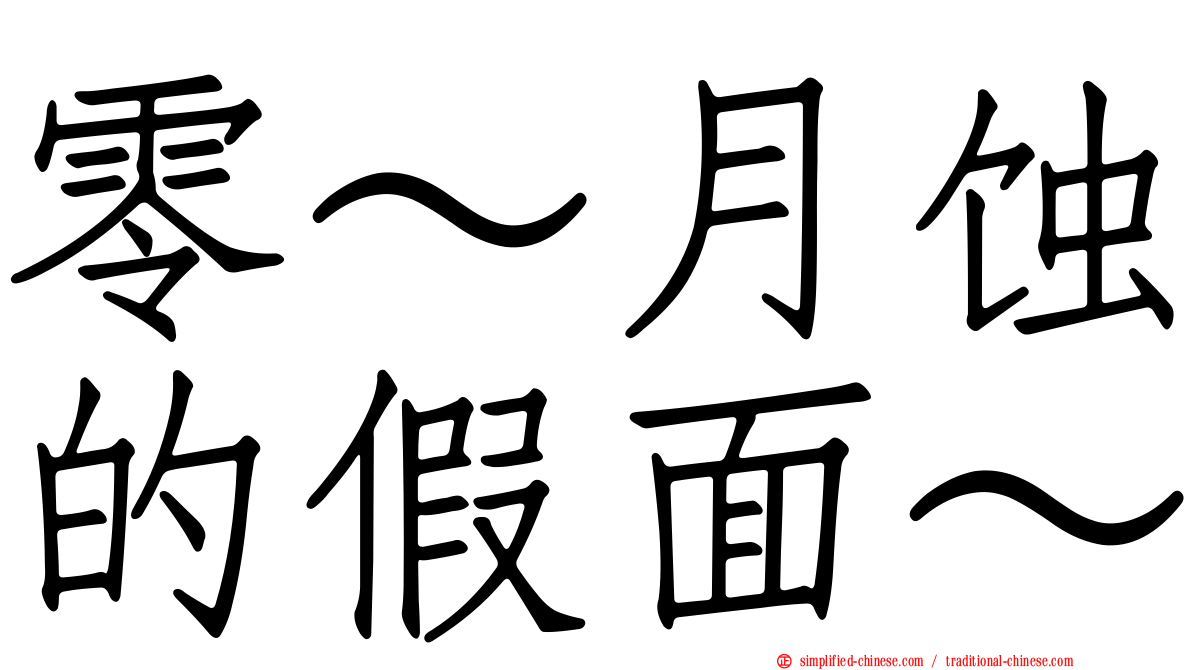 零～月蚀的假面～
