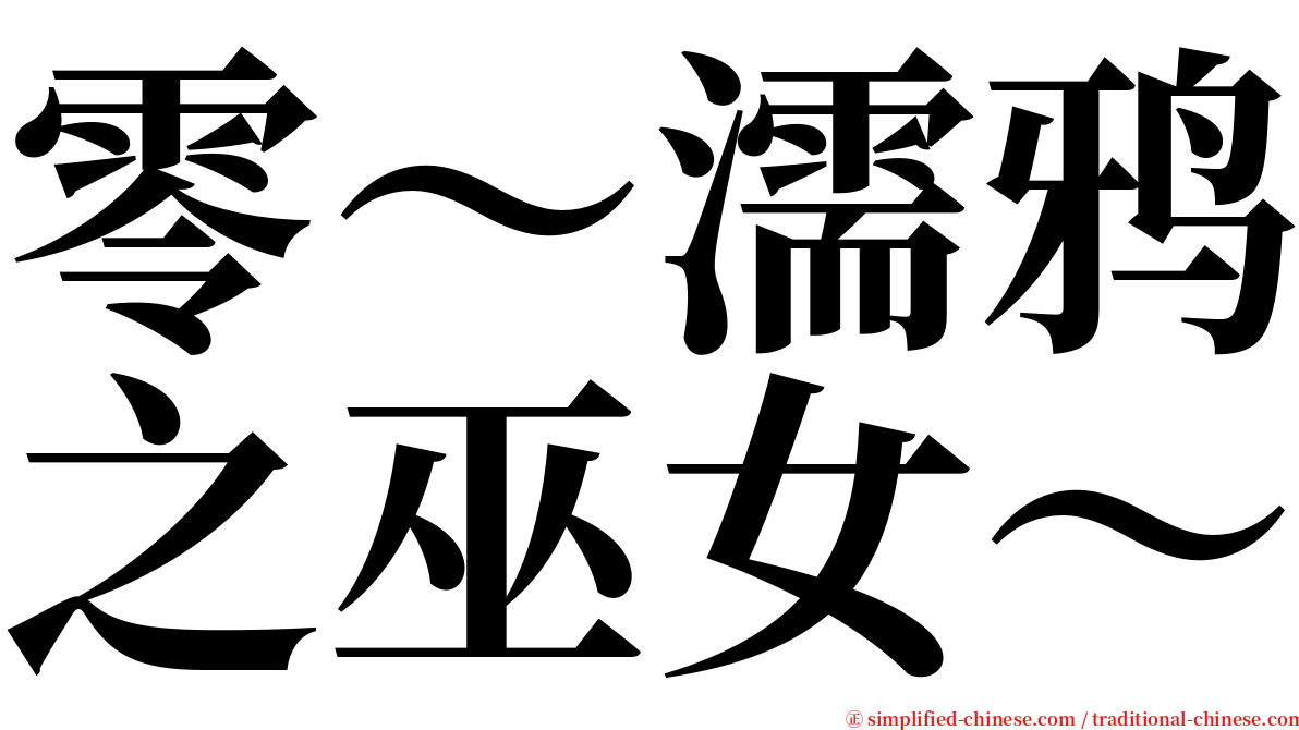 零～濡鸦之巫女～ serif font