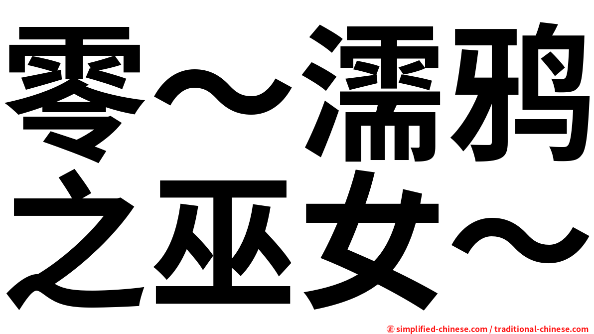 零～濡鸦之巫女～