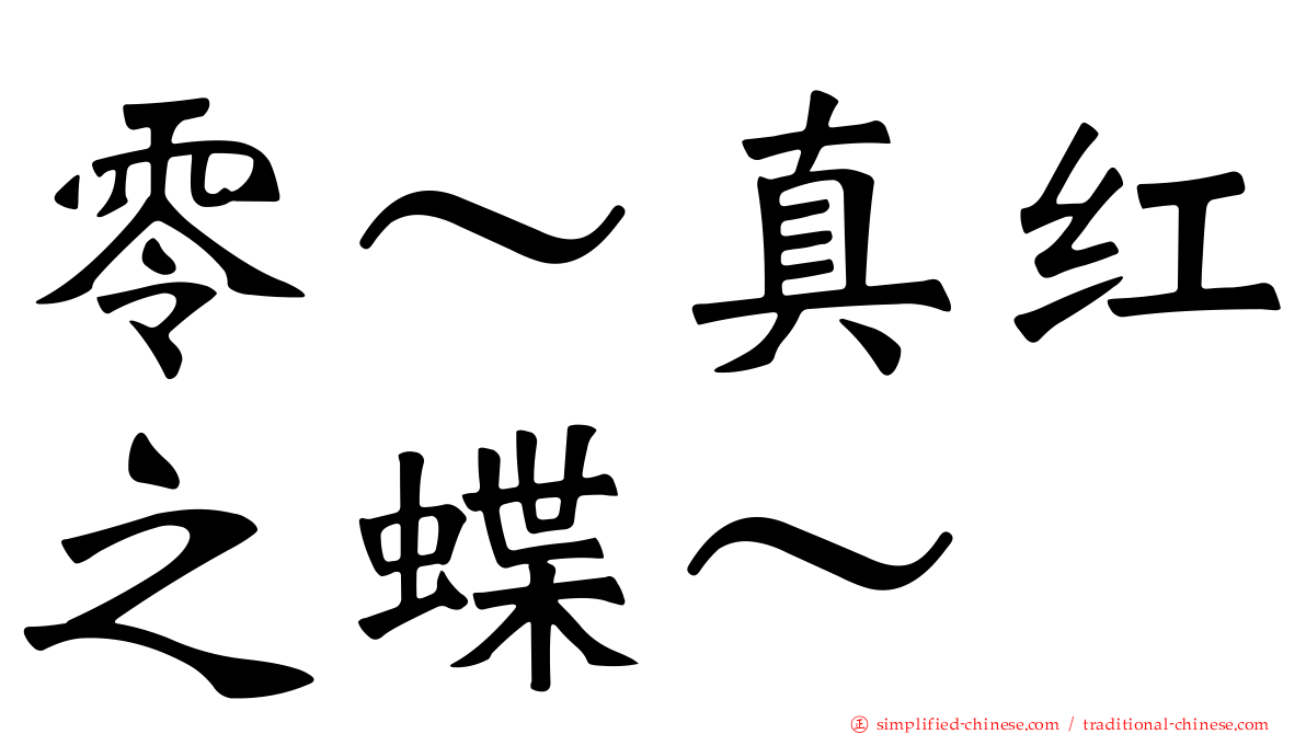 零～真红之蝶～