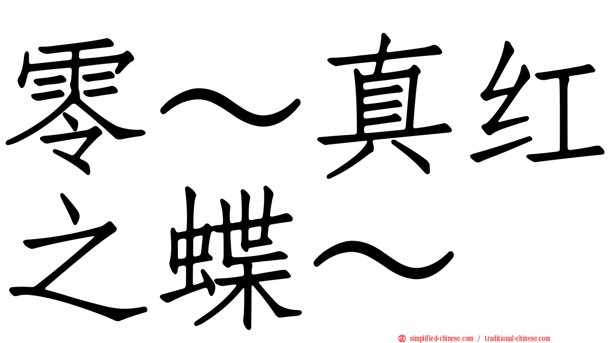 零～真红之蝶～