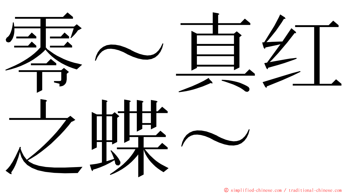 零～真红之蝶～ ming font