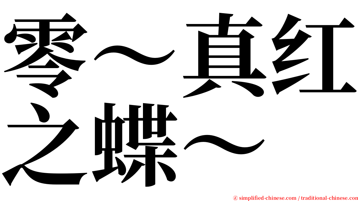 零～真红之蝶～ serif font
