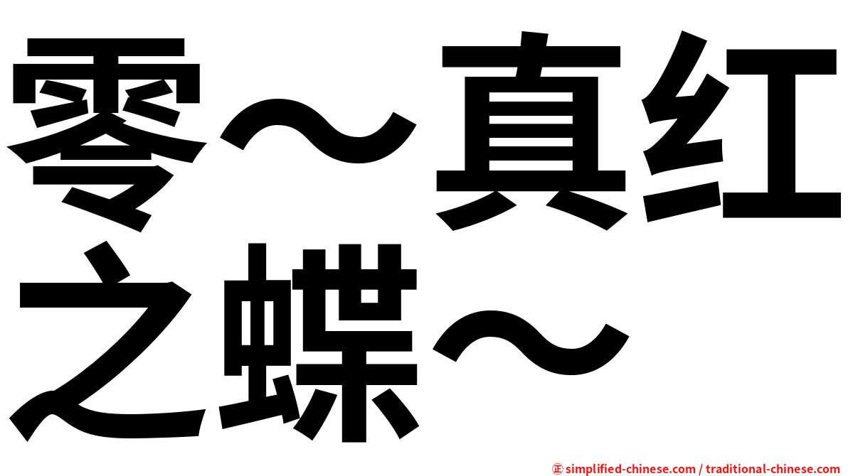 零～真红之蝶～