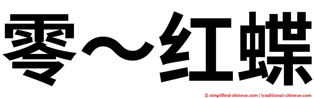 零～红蝶