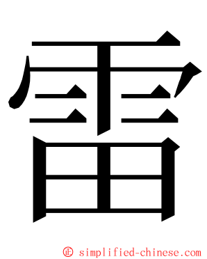 雷 ming font