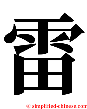 雷 serif font