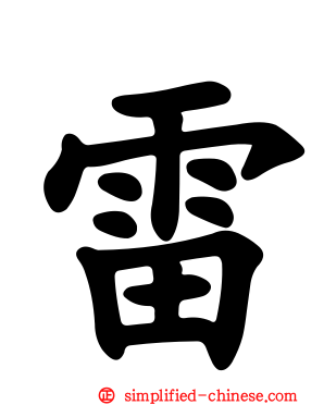 雷