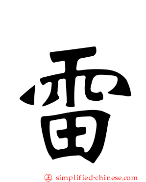 雷