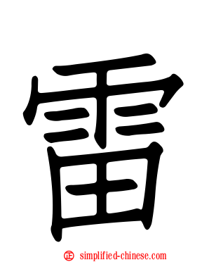 雷