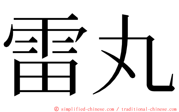 雷丸 ming font