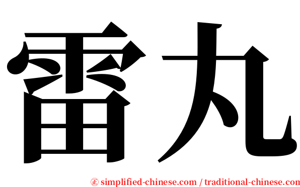 雷丸 serif font
