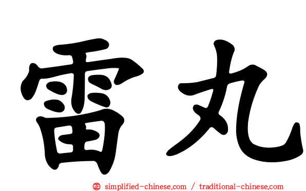 雷丸