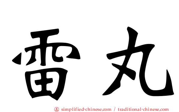 雷丸