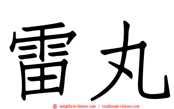 雷丸