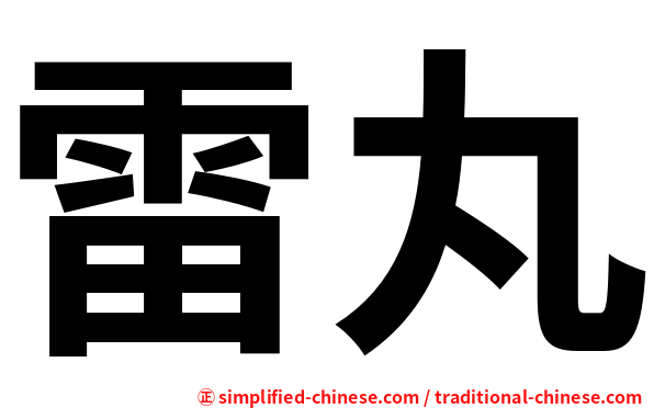 雷丸