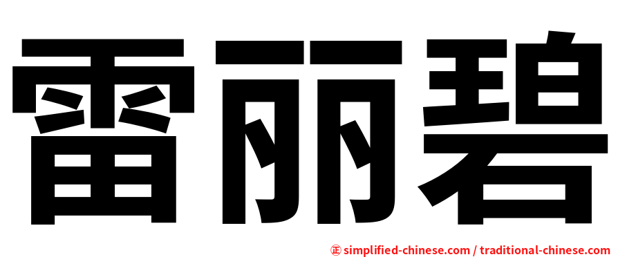 雷丽碧