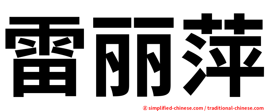 雷丽萍