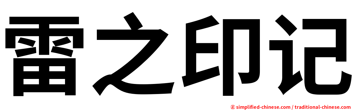 雷之印记