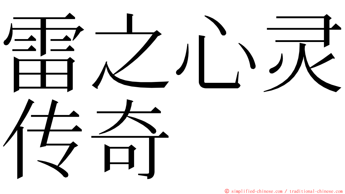 雷之心灵传奇 ming font