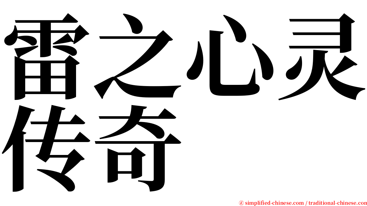 雷之心灵传奇 serif font