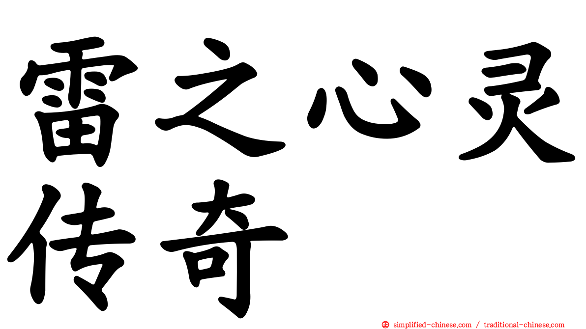 雷之心灵传奇