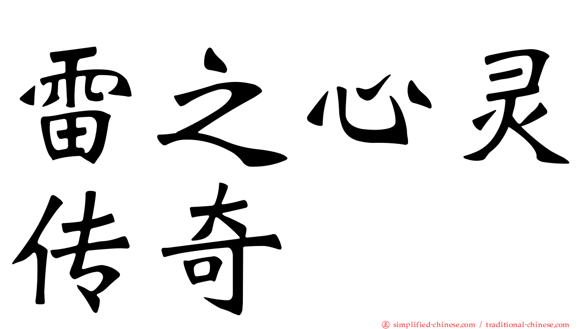 雷之心灵传奇