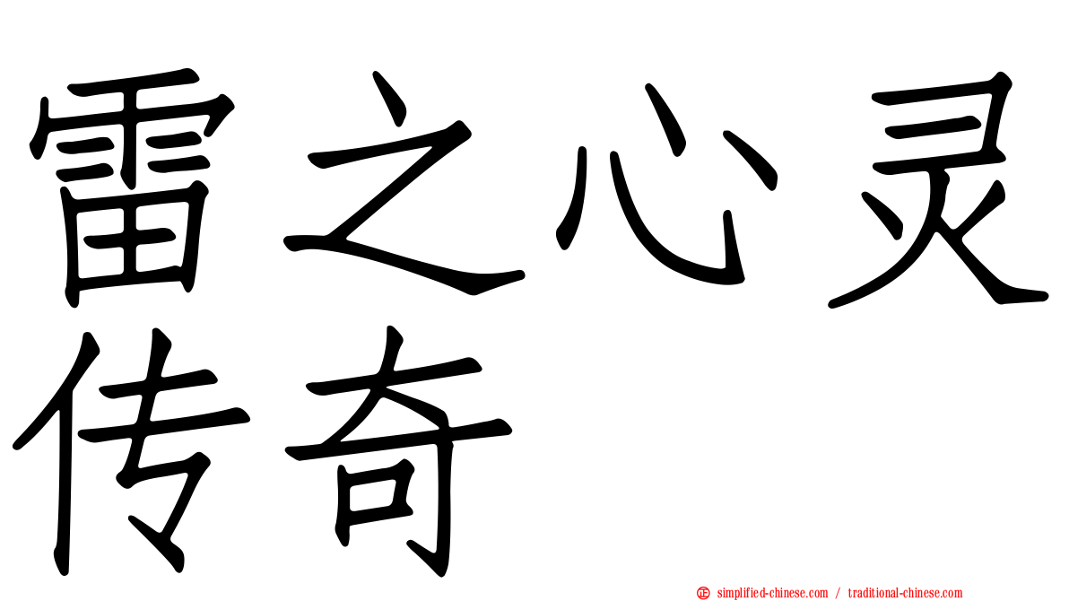 雷之心灵传奇