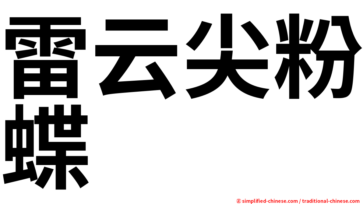 雷云尖粉蝶