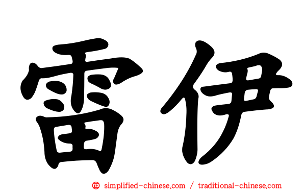 雷伊