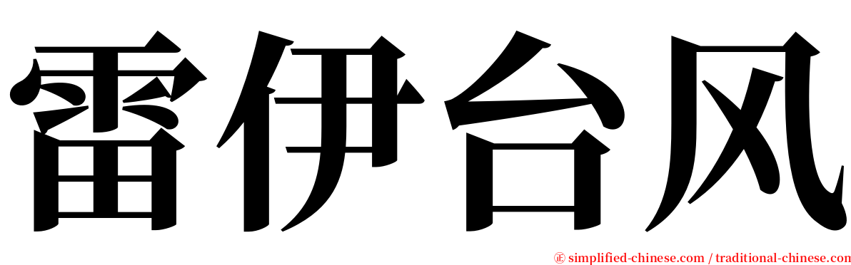 雷伊台风 serif font