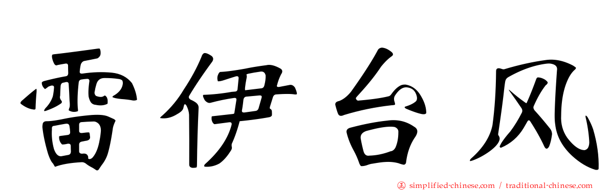 雷伊台风