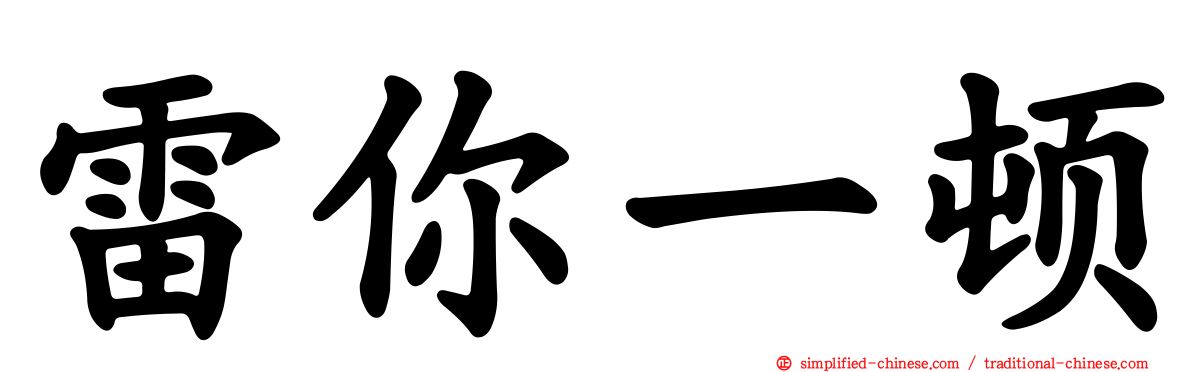 雷你一顿