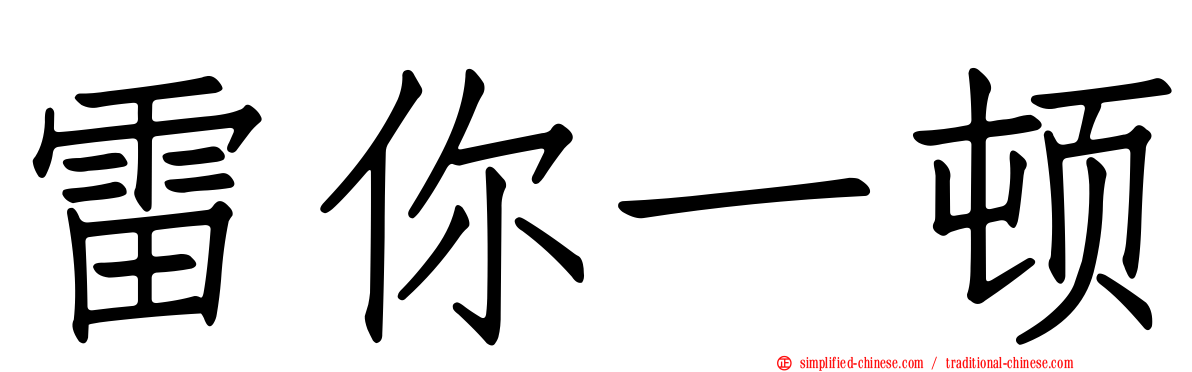 雷你一顿