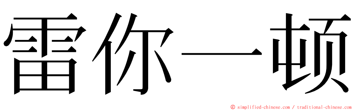 雷你一顿 ming font