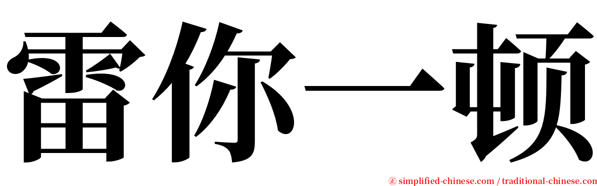 雷你一顿 serif font