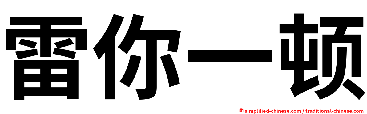 雷你一顿