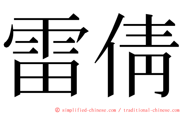 雷倩 ming font