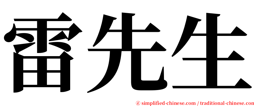 雷先生 serif font