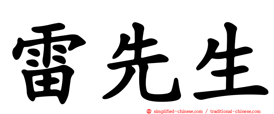 雷先生