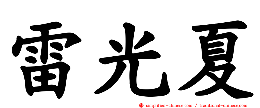 雷光夏