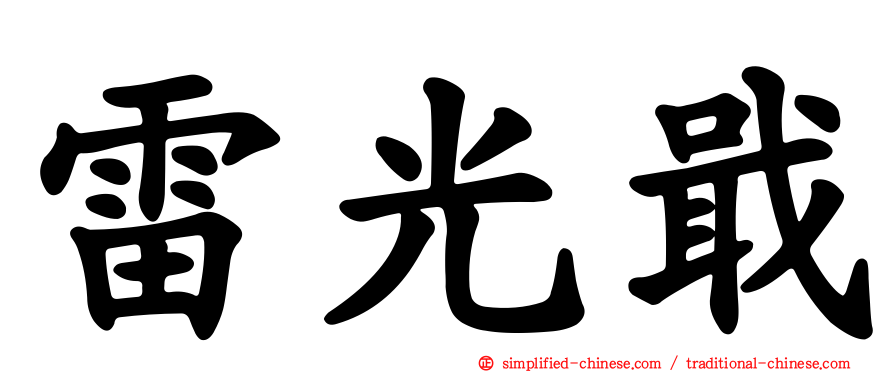 雷光戢
