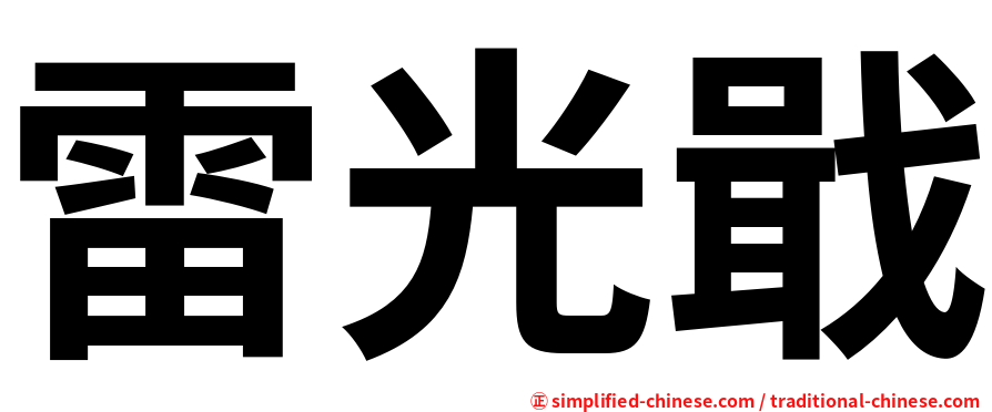 雷光戢