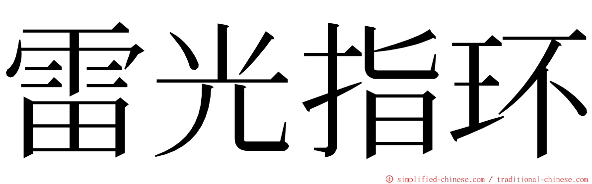 雷光指环 ming font