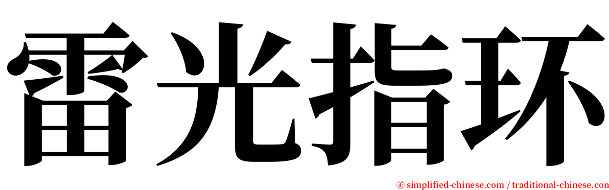 雷光指环 serif font