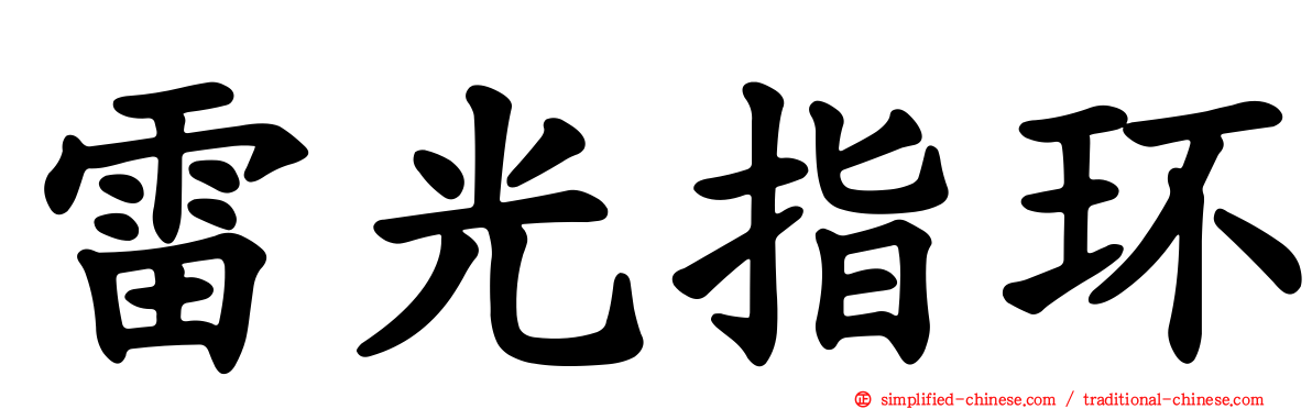 雷光指环