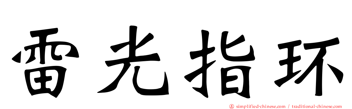 雷光指环