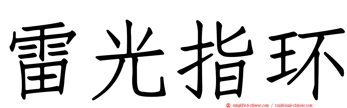 雷光指环