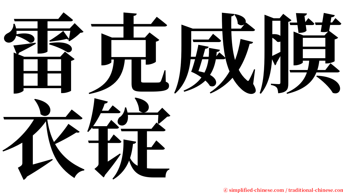 雷克威膜衣锭 serif font